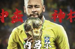 九游会J9内马尔赛事官方发布高光表现新规，中国队争议不断！的简单介绍